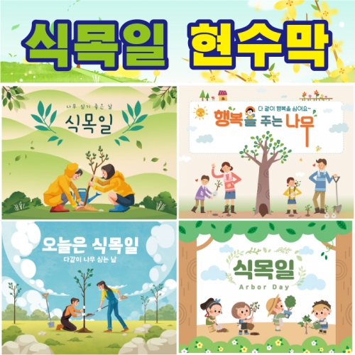 [키즈디자인] 식목일현수막 026 봄배경 벚꽃 개나리 진달래 새싹