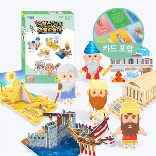 [만공수학] 수학은 누가 만들었을까 4종 패키지 - 수학 교구 만들기 (인물카드 포함)
