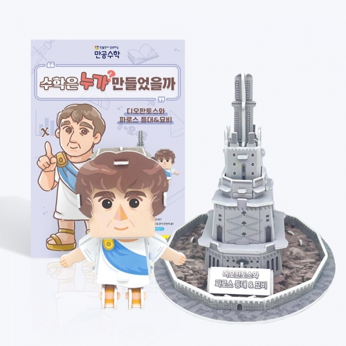 [만공수학] 디오판토스와 파로스 등대&묘비 - 수학 교구 만들기 (수업자료,학습지 제공)