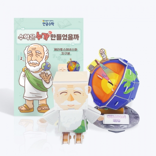 [만공수학] 에라토스테네스와 지구본 - 수학 교구 만들기 (수업자료,학습지 제공)