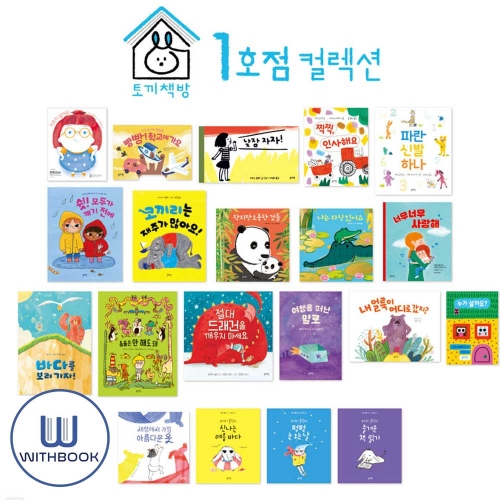 블루래빗 토끼책방 1호점 컬렉션 세트 전20권 유아 그림책