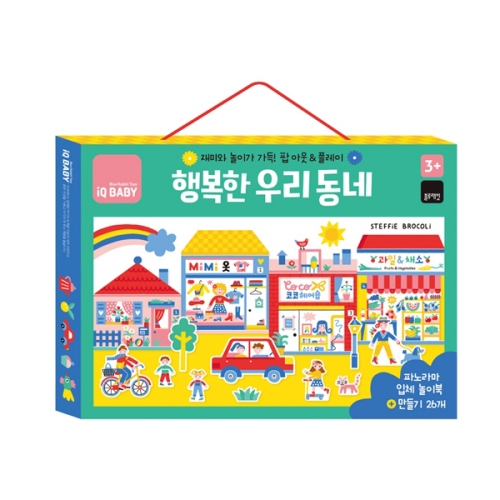 [블루래빗] IQ BABY 행복한 우리동네 입체놀이책 만들기