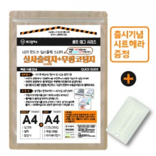[태그공작소] 셀프태그 실사출력지 A4사이즈 스티커10매 +무광코팅지 10매 패키지