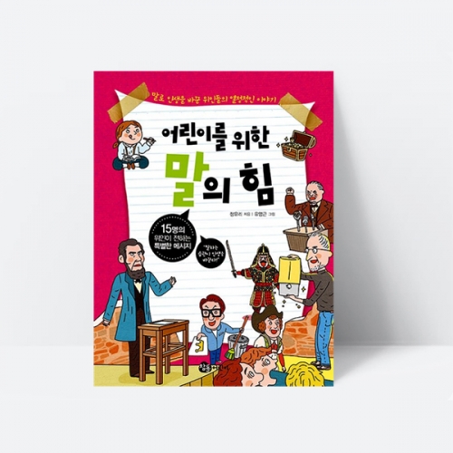 어린이를 위한 말의 힘 국어교재 대화 발표_참돌어린이