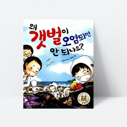 왜 갯벌이 오염되면 안 되나요 그림책 환경 자연_참돌어린이