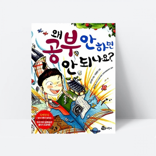 왜 공부 안 하면 안 되나요 동화 그림책_참돌어린이