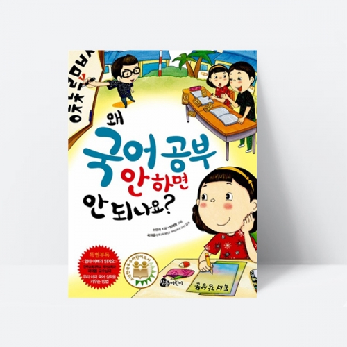 왜 국어 공부 안 하면 안 되나요 그림책 국어교재_참돌어린이