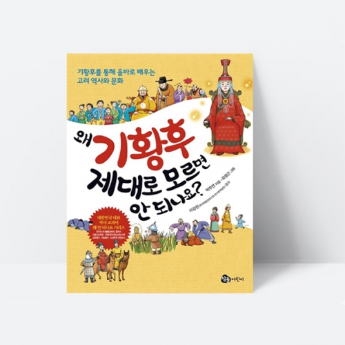 왜 기황후 제대로 모르면 안 되나요 역사 세계사 고려_참돌어린이