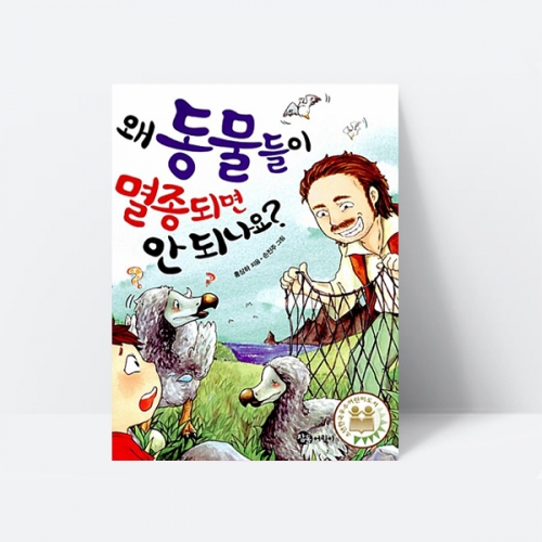 왜 동물들이 멸종되면 안 되나요 동화 그림책 환경 자연_참돌어린이