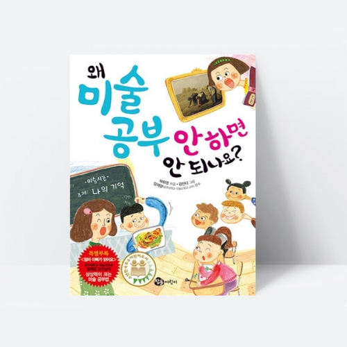왜 미술 공부 안 하면 안 되나요 동화 그림책_참돌어린이