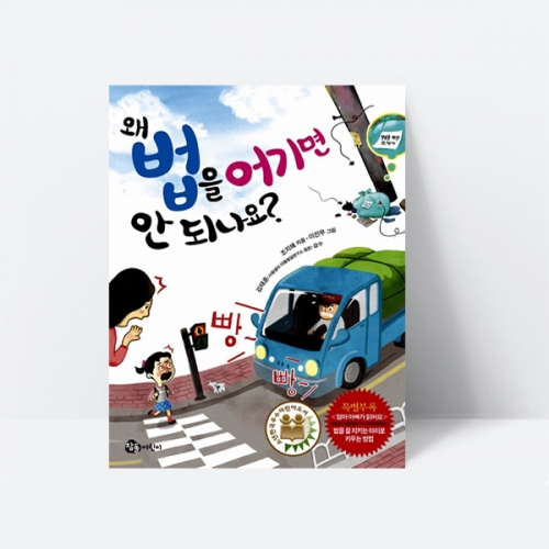 왜 법을 어기면 안 되나요 동화 그림책 약속 안전 교육_참돌어린이