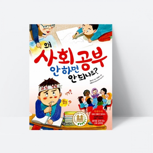 왜 사회 공부 안 하면 안 되나요 동화 그림책_참돌어린이