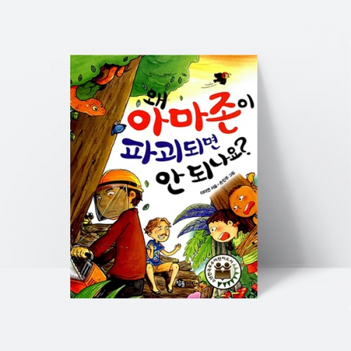 왜 아마존이 파괴되면 안 되나요 동화 그림책 자연 환경_참돌어린이