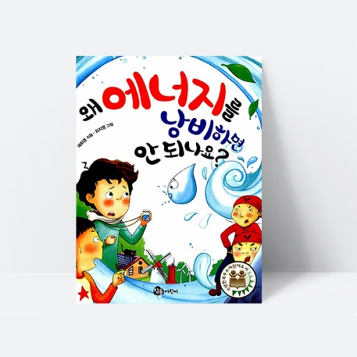 왜 에너지를 낭비하면 안 되나요 동화 그림책 과학 환경_참돌어린이
