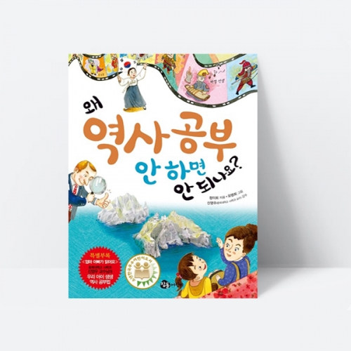 왜 역사 공부 안 하면 안 되나요 그림책 한국사_참돌어린이