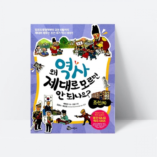 왜 역사 제대로 모르면 안 되나요 조선 하 그림책 조선후기_참돌어린이