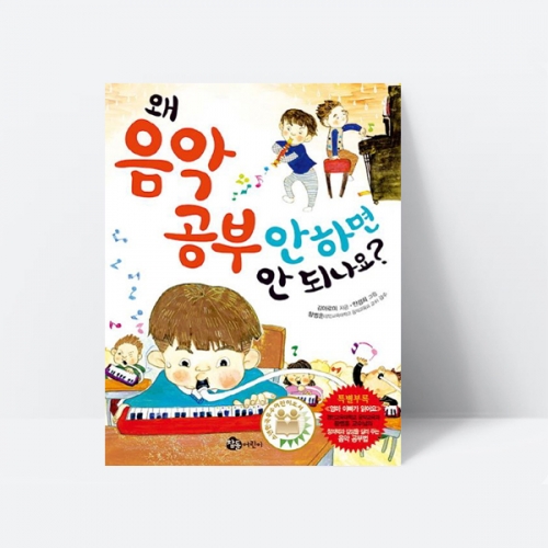 왜 음악 공부 안 하면 안 되나요 동화 악기 연주_참돌어린이