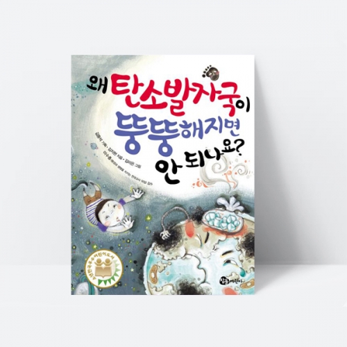 왜 탄소발자국이 뚱뚱해지면 안 되나요 환경보호 지구_참돌어린이