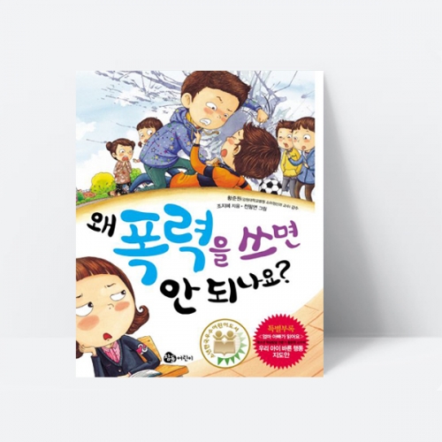 왜 폭력을 쓰면 안 되나요 친구 우정 인성 동화_참돌어린이