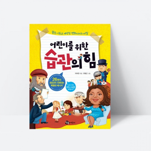 어린이를 위한 습관의 힘 위인 교훈 자기계발_참돌어린이