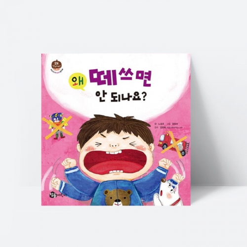 왜 떼쓰면 안 되나요 인성 동화 그림책_참돌어린이
