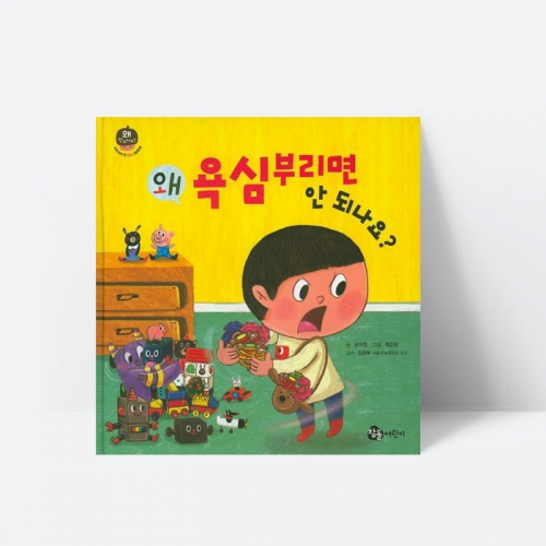 왜 욕심부리면 안 되나요 인성 동화 그림책_참돌어린이
