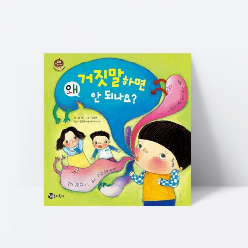 왜 거짓말하면 안 되나요 인성 동화 그림책_참돌어린이