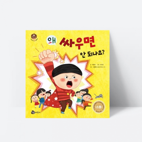 왜 싸우면 안 되나요 인성 동화 그림책_참돌어린이