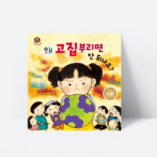 왜 고집부리면 안 되나요 인성 동화 그림책_참돌어린이