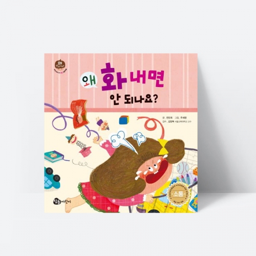 왜 화내면 안 되나요 인성 동화 그림책_참돌어린이