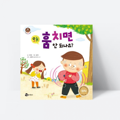 왜 훔치면 안 되나요 정직 인성 동화 그림책_참돌어린이