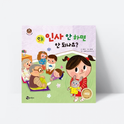 왜 인사 안 하면 안 되나요 예절 인성 동화 그림책_참돌어린이