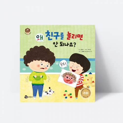 왜 친구를 놀리면 안 되나요 우정 존중 동화 그림책_참돌어린이