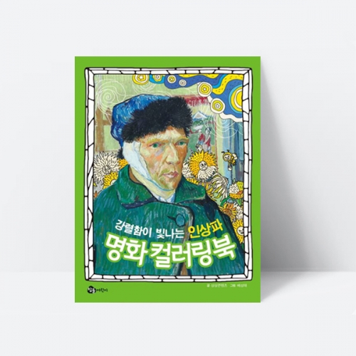 강렬함이 빛나는 인상파 명화 컬러링북 미술놀이 색칠북_참돌어린이