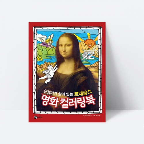 균형미가 살아 있는 르네상스 명화 컬러링북 미술놀이 색칠북_참돌어린이