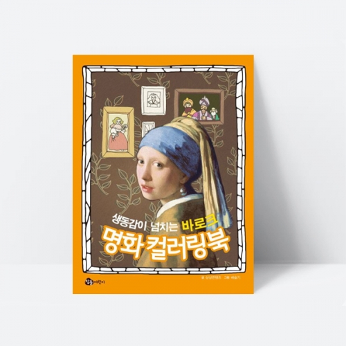 생동감이 넘치는 바로크 명화 컬러링북 미술놀이 색칠북_참돌어린이