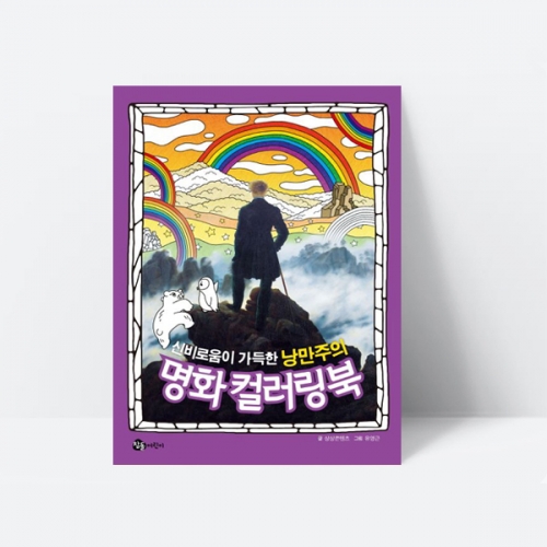 신비로움이 가득한 낭만주의 명화 컬러링북 미술놀이 색칠북_참돌어린이