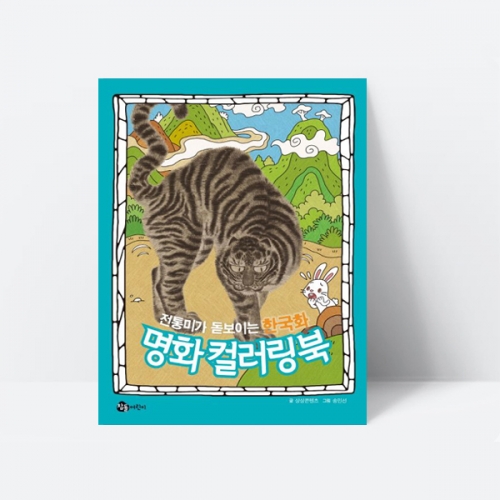 전통미가 돋보이는 한국화 명화 컬러링북 미술놀이 색칠북_참돌어린이
