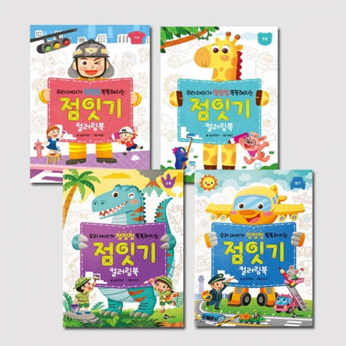점점점 똑똑해지는 점잇기 컬러링북 4종 선택구매 (공룡/동물/직업/탈것)_참돌어린이