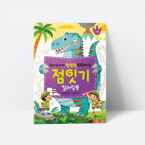 우리 아이가 점점점 똑똑해지는 점잇기 컬러링북 공룡_참돌어린이