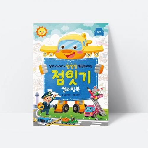 우리 아이가 점점점 똑똑해지는 점잇기 컬러링북 탈것_참돌어린이