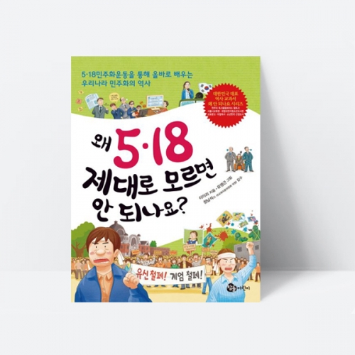 왜 5·18 제대로 모르면 안 되나요 대한민국 역사 민주화_참돌어린이