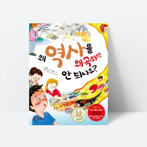 왜 역사를 왜곡하면 안 되나요 대한민국 역사 한국사_참돌어린이
