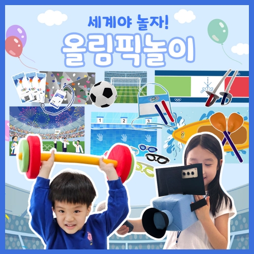 [리특빅키즈]세계야놀자!올림픽놀이
