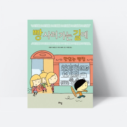 빵 사러 가는 길에 그림책 창작동화 추천도서_라임