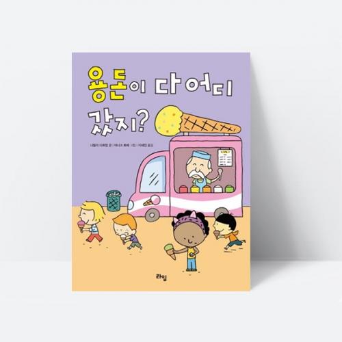 용돈이 다 어디 갔지 그림책 창작동화 추천도서_라임