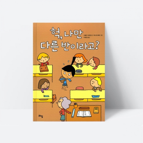 헉, 나만 다른 반이라고? 그림책 창작동화 추천도서_라임