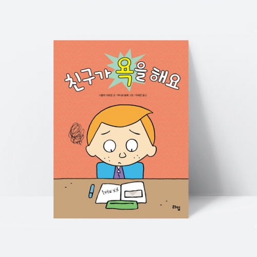 친구가 욕을 해요 그림책 창작동화 추천도서_라임