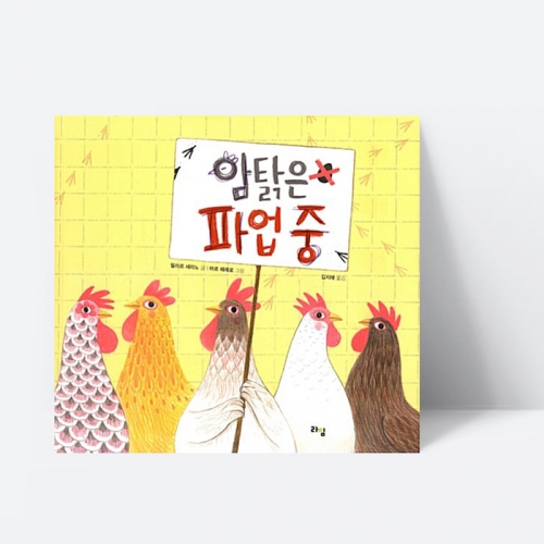 암탉은 파업 중 그림책 창작동화 추천도서_라임