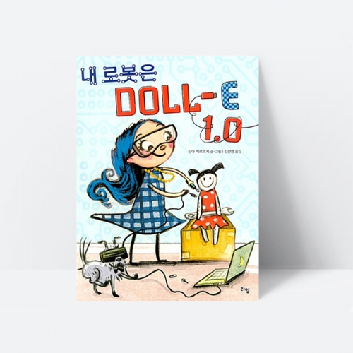 내 로봇은 DOLL-E 1.0 그림책 창작동화 추천도서_라임